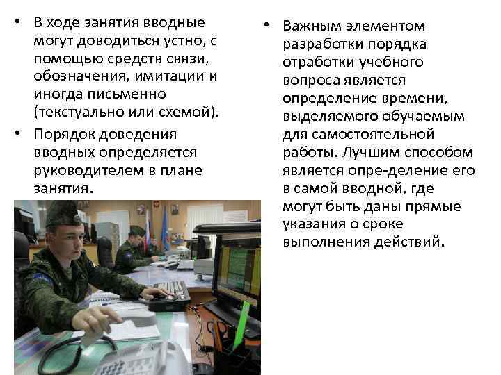  • В ходе занятия вводные могут доводиться устно, с помощью средств связи, обозначения,