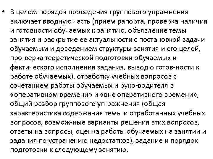 • В целом порядок проведения группового упражнения включает вводную часть (прием рапорта, проверка