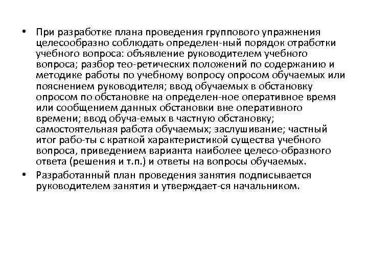  • При разработке плана проведения группового упражнения целесообразно соблюдать определен ный порядок отработки