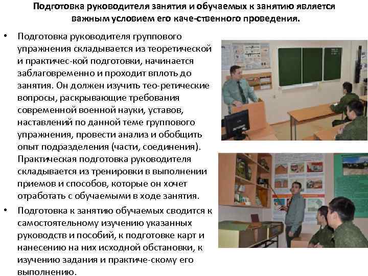 Подготовка руководителя занятия и обучаемых к занятию является важным условием его каче ственного проведения.