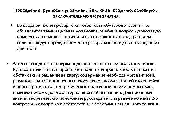 Проведение групповых упражнений включает вводную, основную и заключительную части занятия. • Во вводной части