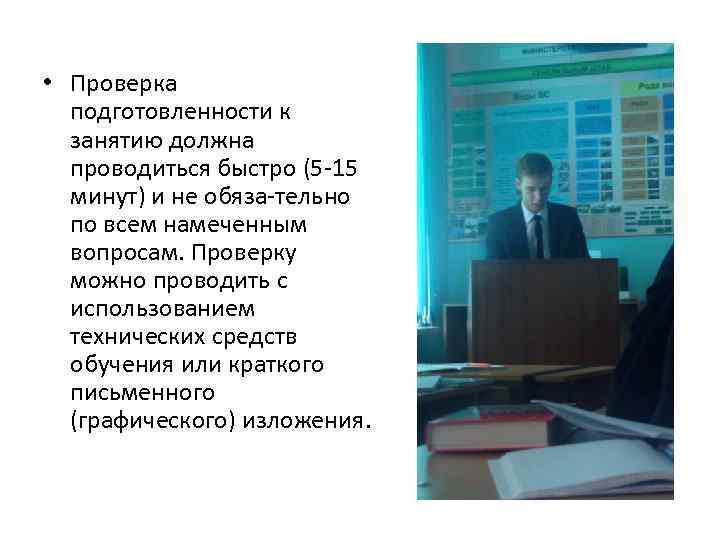  • Проверка подготовленности к занятию должна проводиться быстро (5 15 минут) и не