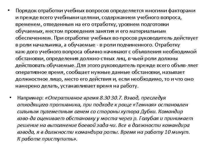  • Порядок отработки учебных вопросов определяется многими факторами и прежде всего учебными целями,