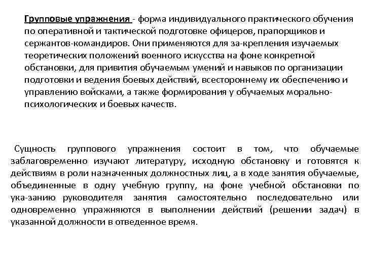 Групповые упражнения форма индивидуального практического обучения по оперативной и тактической подготовке офицеров, прапорщиков и