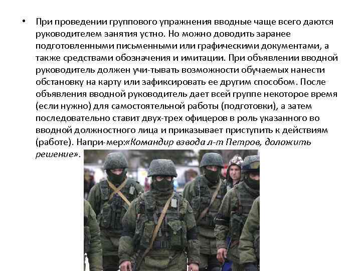  • При проведении группового упражнения вводные чаще всего даются руководителем занятия устно. Но