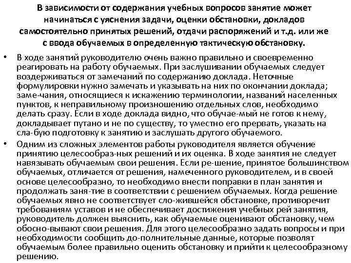 В зависимости от содержания учебных вопросов занятие может начинаться с уяснения задачи, оценки обстановки,