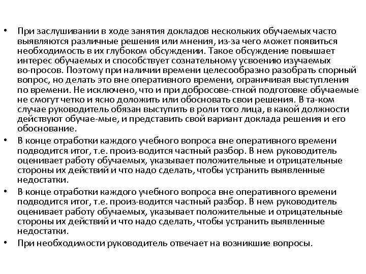 • При заслушивании в ходе занятия докладов нескольких обучаемых часто выявляются различные решения