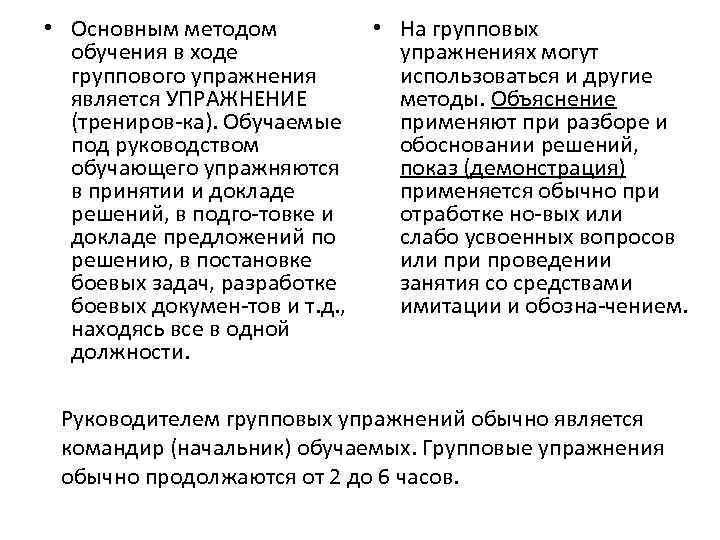 • Основным методом обучения в ходе группового упражнения является УПРАЖНЕНИЕ (трениров ка). Обучаемые