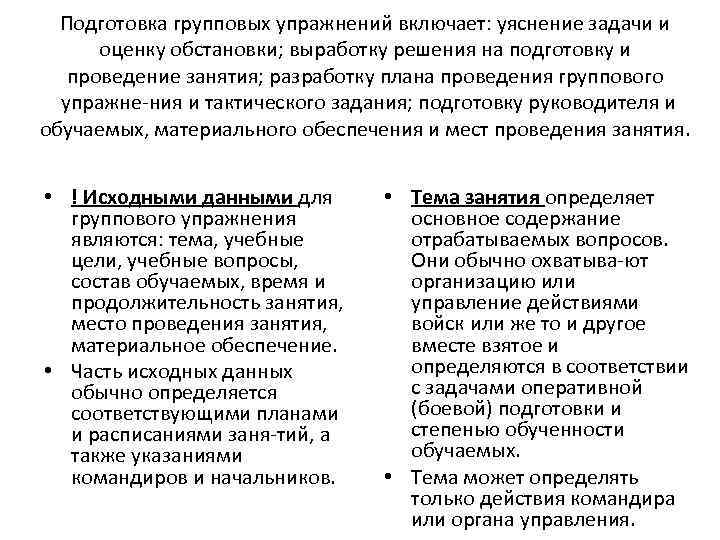 Подготовка групповых упражнений включает: уяснение задачи и оценку обстановки; выработку решения на подготовку и