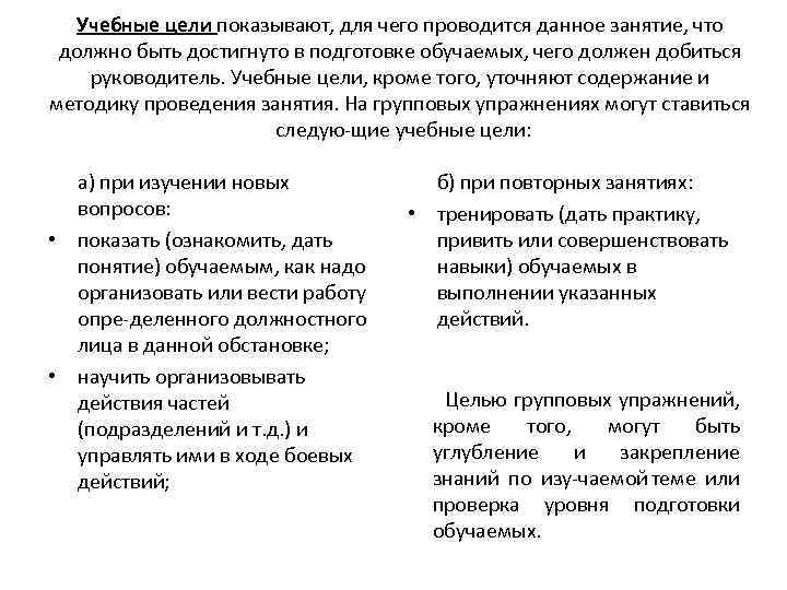 Учебные цели показывают, для чего проводится данное занятие, что должно быть достигнуто в подготовке