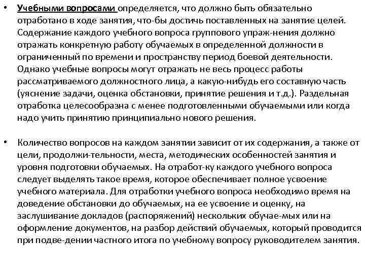  • Учебными вопросами определяется, что должно быть обязательно отработано в ходе занятия, что