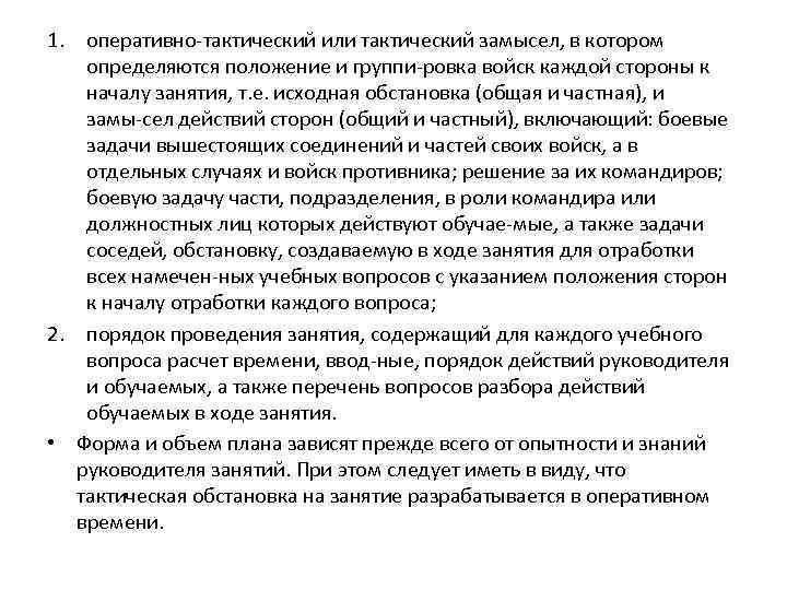 1. оперативно тактический или тактический замысел, в котором определяются положение и группи ровка войск