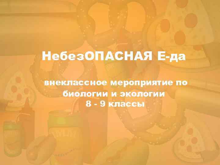 Небез. ОПАСНАЯ Е-да внеклассное мероприятие по биологии и экологии 8 - 9 классы 