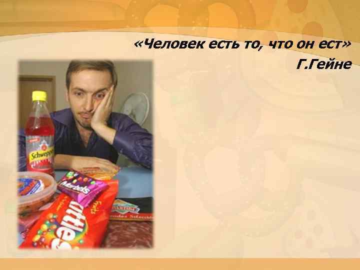  «Человек есть то, что он ест» Г. Гейне 