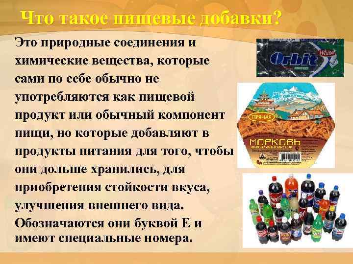 Что такое пищевые добавки? Это природные соединения и химические вещества, которые сами по себе