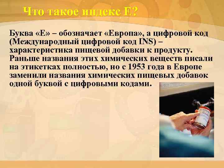 Что такое индекс Е? Буква «Е» – обозначает «Европа» , а цифровой код (Международный