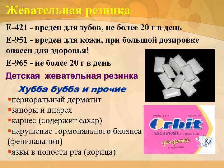 Жевательная резинка Е-421 - вреден для зубов, не более 20 г в день Е-951