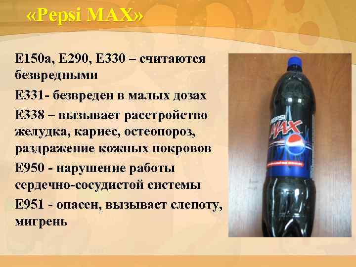  «Pepsi MAX» E 150 a, E 290, E 330 – считаются безвредными E