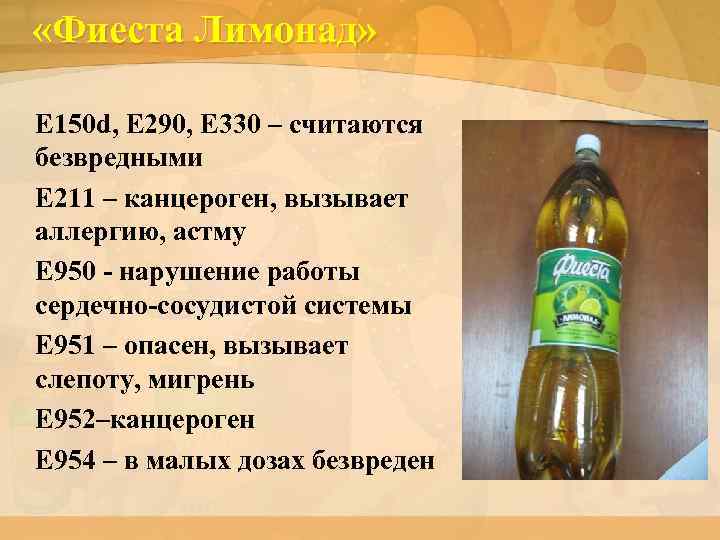  «Фиеста Лимонад» E 150 d, E 290, E 330 – считаются безвредными E