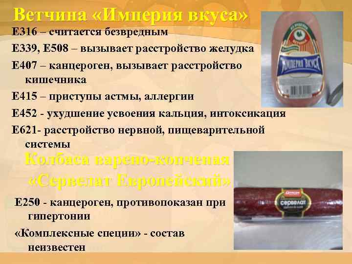 Ветчина «Империя вкуса» E 316 – считается безвредным E 339, E 508 – вызывает