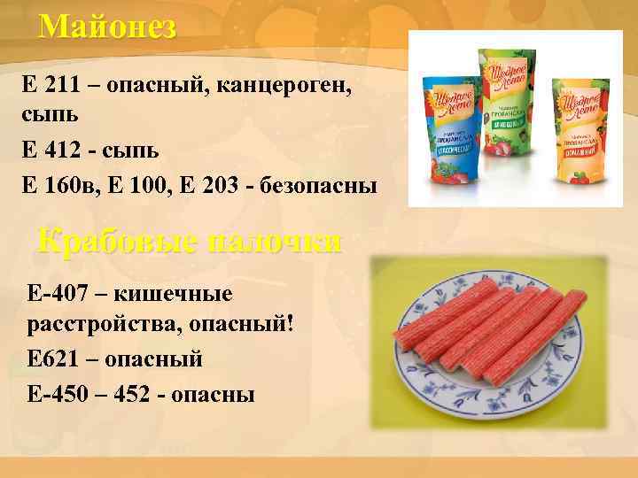 Майонез Е 211 – опасный, канцероген, сыпь Е 412 - сыпь Е 160 в,
