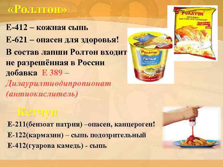  «Роллтон» Е-412 – кожная сыпь Е-621 – опасен для здоровья! В состав лапши