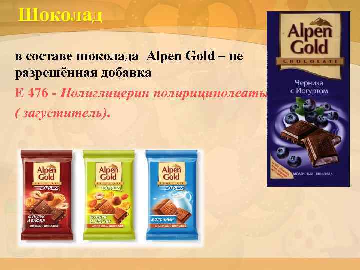 Шоколад в составе шоколада Alpen Gold – не разрешённая добавка Е 476 - Полиглицерин