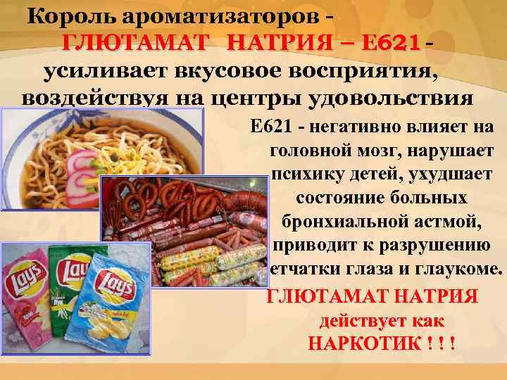 Король ароматизаторов ГЛЮТАМАТ НАТРИЯ – Е 621 усиливает вкусовое восприятия, воздействуя на центры удовольствия