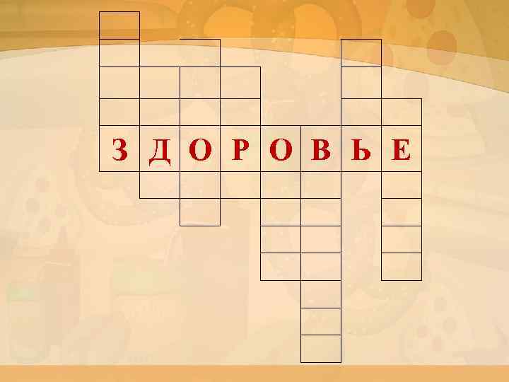  З Д О Р О В Ь Е 