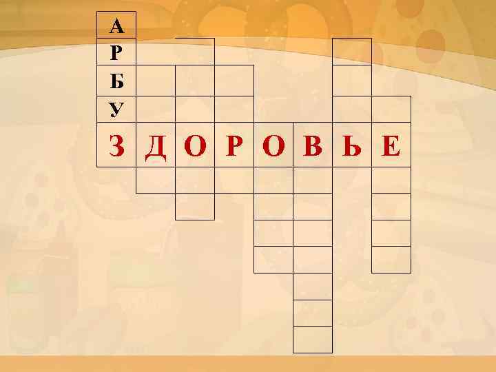 А Р Б У З Д О Р О В Ь Е 