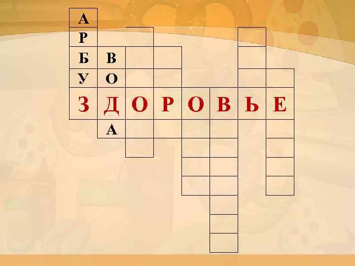 А Р Б В У О З Д О Р О В Ь Е