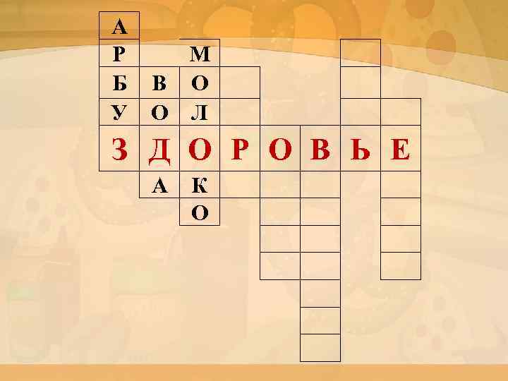 А Р М Б В О У О Л З Д О Р О
