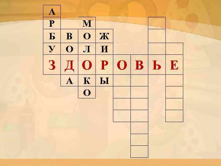 А Р М Б В О Ж У О Л И З Д О