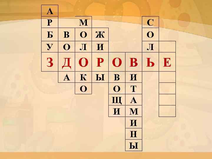 А Р М Б В О Ж У О Л И С О Л