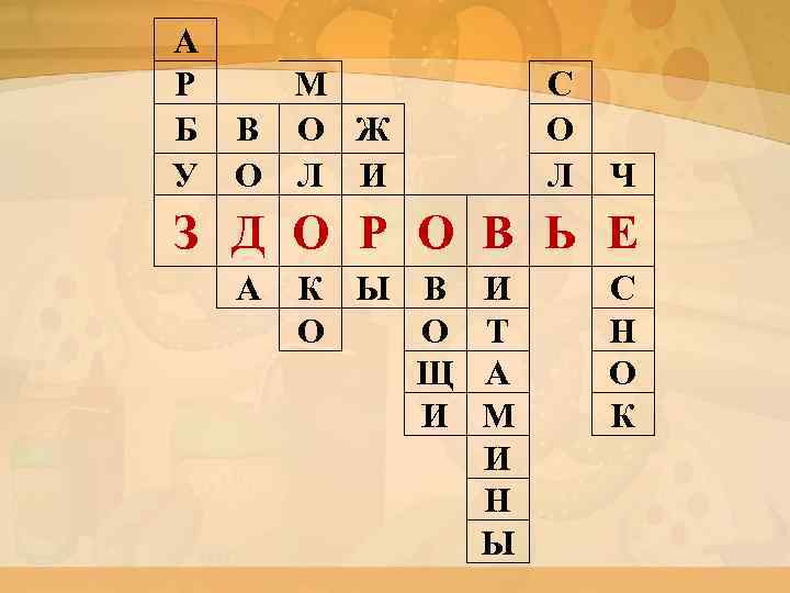 А Р М Б В О Ж У О Л И С О Л