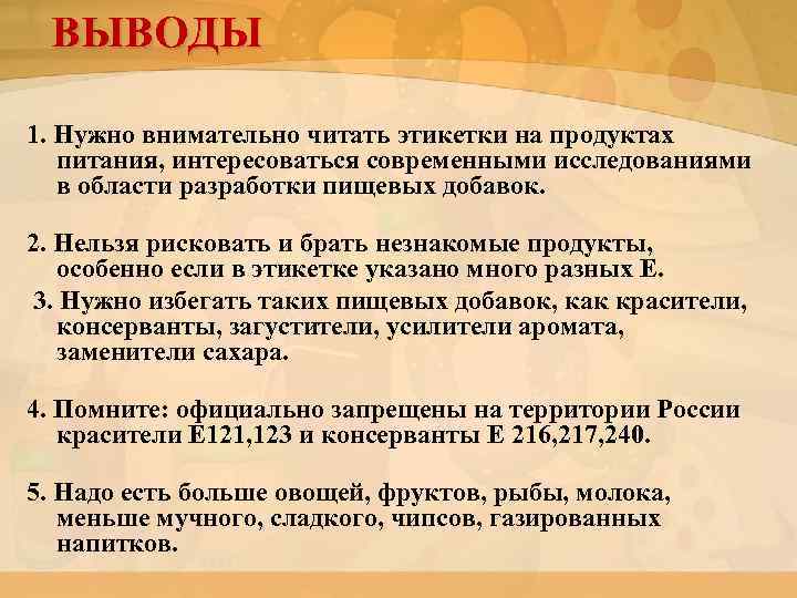 ВЫВОДЫ 1. Нужно внимательно читать этикетки на продуктах питания, интересоваться современными исследованиями в области