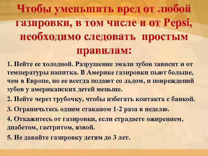 Чтобы уменьшить вред от любой газировки, в том числе и от Pepsi, необходимо следовать
