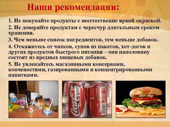 Наши рекомендации: 1. Не покупайте продукты с неестественно яркой окраской. 2. Не доверяйте продуктам