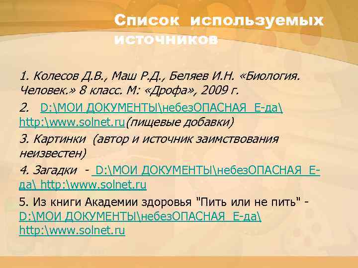 Список используемых источников 1. Колесов Д. В. , Маш Р. Д. , Беляев И.