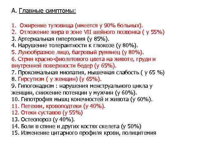 А. Главные симптомы: 1. Ожирение туловища (имеется у 90% больных). 2. Отложение жира в