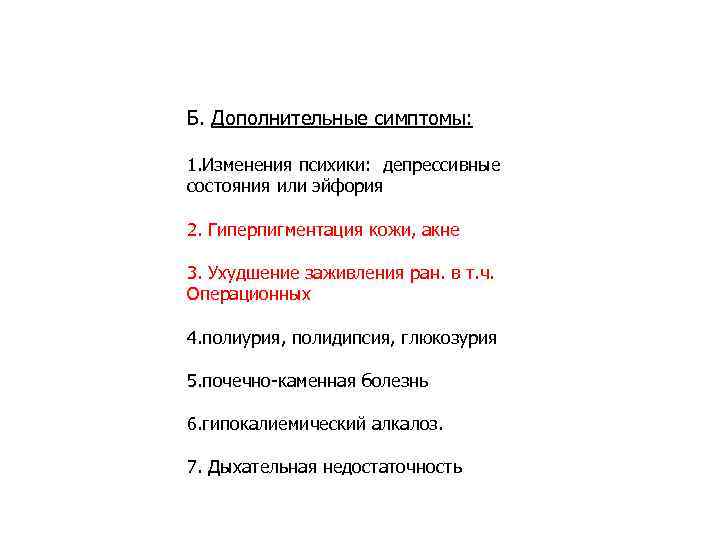 Б. Дополнительные симптомы: 1. Изменения психики: депрессивные состояния или эйфория 2. Гиперпигментация кожи, акне