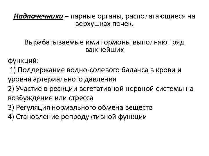 Надпочечники – парные органы, располагающиеся на верхушках почек. Вырабатываемые ими гормоны выполняют ряд важнейших