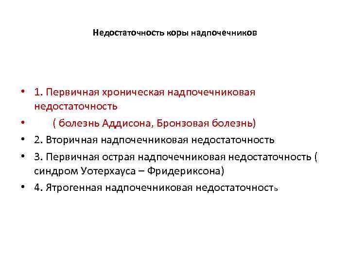 Недостаточность коры надпочечников • 1. Первичная хроническая надпочечниковая недостаточность • ( болезнь Аддисона, Бронзовая