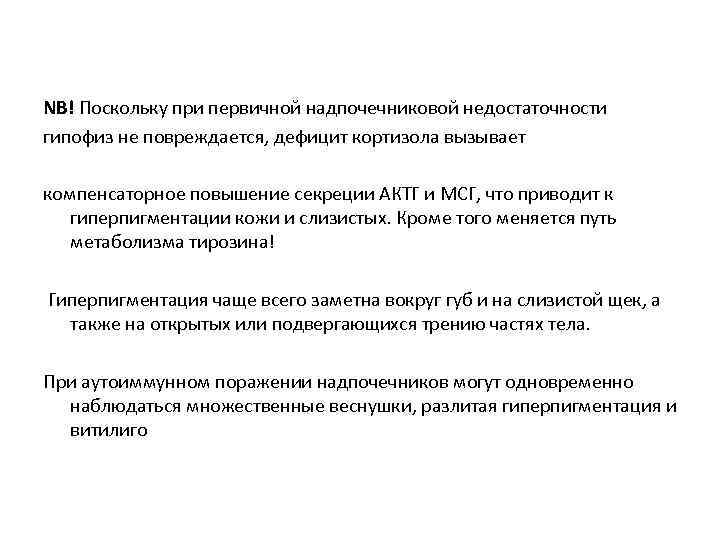 NB! Поскольку при первичной надпочечниковой недостаточности гипофиз не повреждается, дефицит кортизола вызывает компенсаторное повышение