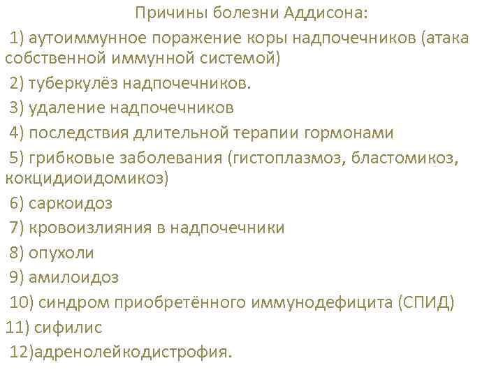 Причины болезни Аддисона: 1) аутоиммунное поражение коры надпочечников (атака собственной иммунной системой) 2) туберкулёз