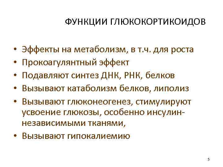 ФУНКЦИИ ГЛЮКОКОРТИКОИДОВ Эффекты на метаболизм, в т. ч. для роста Прокоагулянтный эффект Подавляют синтез