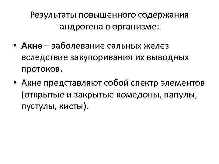 Результаты повышенного содержания андрогена в организме: • Акне – заболевание сальных желез вследствие закупоривания
