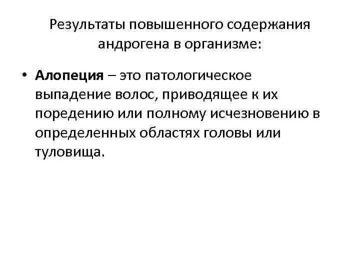 Результаты повышенного содержания андрогена в организме: • Алопеция – это патологическое выпадение волос, приводящее