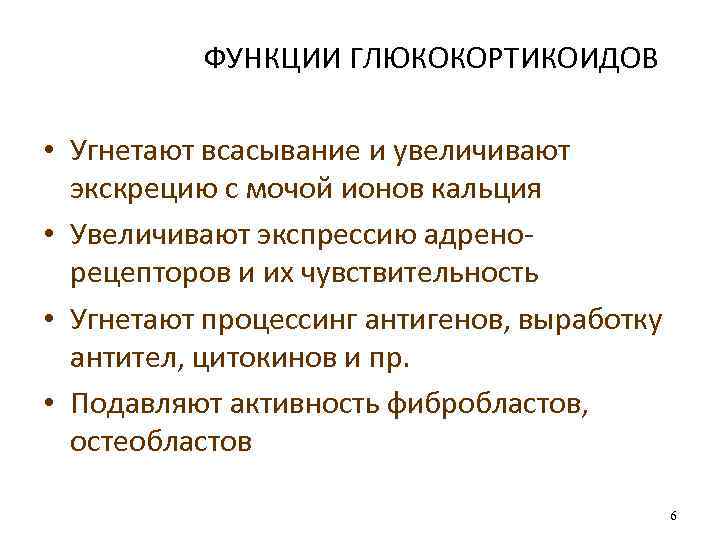 ФУНКЦИИ ГЛЮКОКОРТИКОИДОВ • Угнетают всасывание и увеличивают экскрецию с мочой ионов кальция • Увеличивают