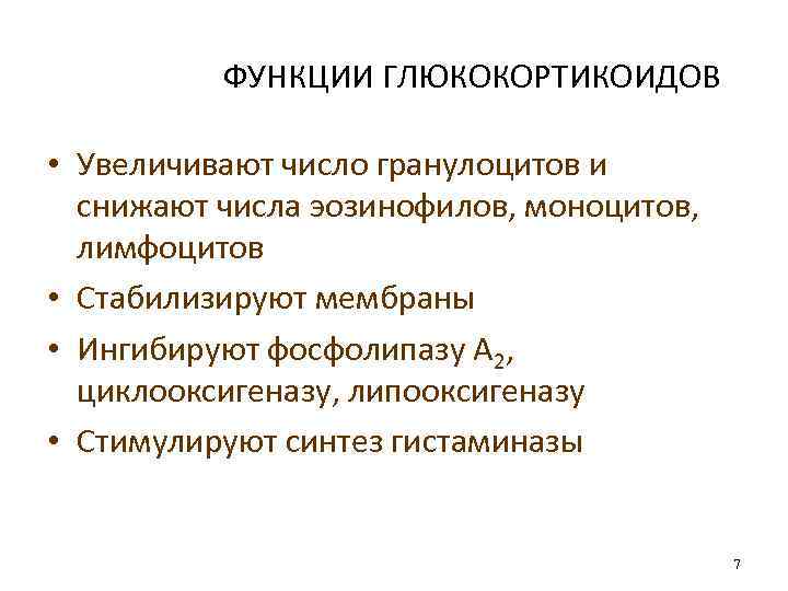 ФУНКЦИИ ГЛЮКОКОРТИКОИДОВ • Увеличивают число гранулоцитов и снижают числа эозинофилов, моноцитов, лимфоцитов • Стабилизируют